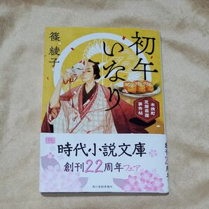 初午いなり　木挽町芝居茶屋事件帖 （ハルキ文庫　し１１－１５　時代小説文庫） 篠綾子／著