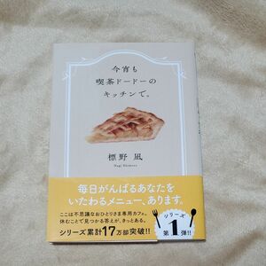 今宵も喫茶ドードーのキッチンで。 （双葉文庫　し－４５－０１） 標野凪／著