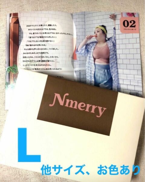 nmerry エヌメリー　おうちブラ　L ブラウン