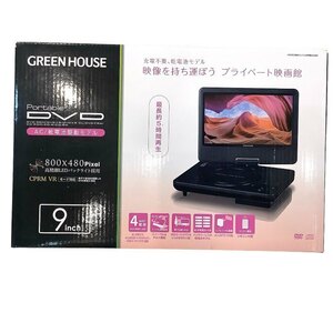 GREEN HOUSE グリーンハウス ポータブルDVDプレーヤー 9inch 付属品欠損あり 通電確認済み【中古】KB-8163