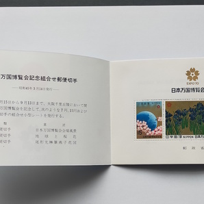 日本万国博覧会記念組合せ郵便切手 80円 青色 EXPO’70の画像2