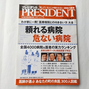 プレジデント 2007 頼れる病院 危ない病院 「医療機関との付き合い方」大全