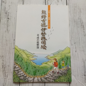 熊野古道伊勢路図絵 平成の熊野詣　平成21年　世界遺産登録5周年記念冊子