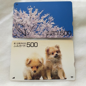 第一回発売記念 ふみカード500 使用済 2枚 子犬・桜