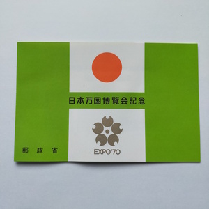日本万国博覧会記念組合せ郵便切手　80円　緑色　EXPO’70