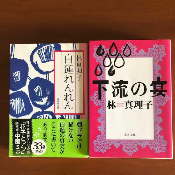 林真理子／著　文庫本2冊セット　下流の宴他