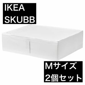 IKEA SKUBB イケア スクッブ Mサイズ 2個セット 洋服収納ボックス 収納ケース 69×55×19cm ホワイト 白