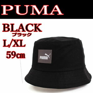 黒 PUMA 024363 L/XL 59㎝ コアバケット ブラック 帽子 プーマ ハット ユニセックス