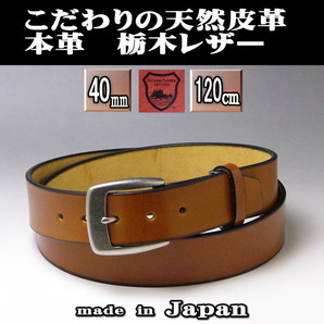 メンズベルト 栃木レザー 40ミリピンバックル 日本製 本革 ロング チョコブラウン 茶色 新品 太 肉厚の画像1