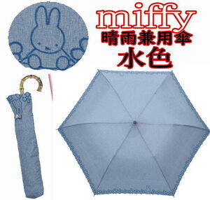 417C ミッフィー 折り畳み傘 遮光率99.9％ 晴雨兼用 スカラー刺繍 日傘 miffy うさこ ブルーナ