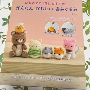 はじめての一冊におすすめ！　かんたん　かわいい　あみぐるみ レディブティックシリーズ