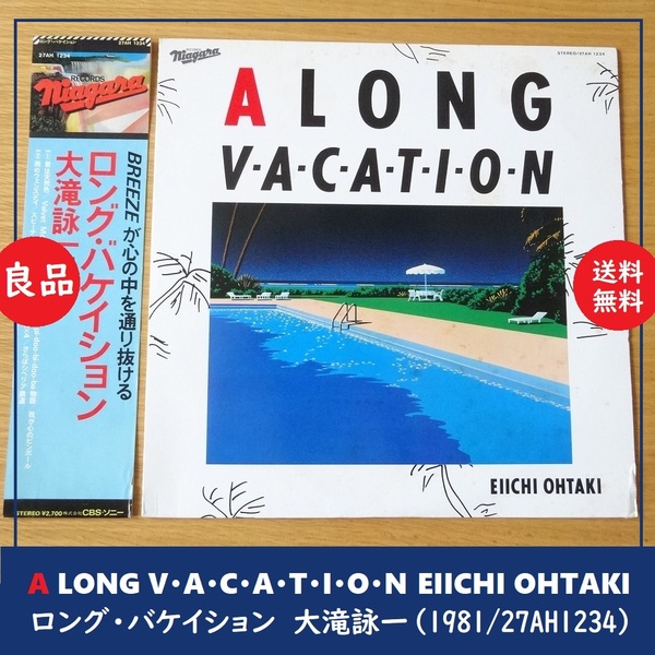 送料込 良品★A LONG VACATION 大滝詠一 1981★ロング・バケイション/大瀧詠一/27AH 1234/LPレコード/国内盤/シティポップ/永井博/アナログ