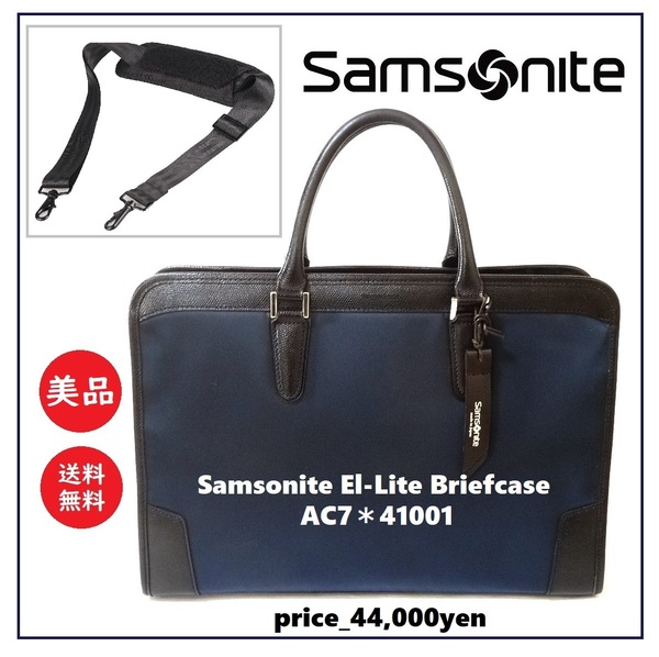 送料込 美品★Samsonite EL-LITE 2WAY ブリーフケース ネイビー AC7＊41001★サムソナイト/エルライト/日本製/ショルダーストラップ/牛革