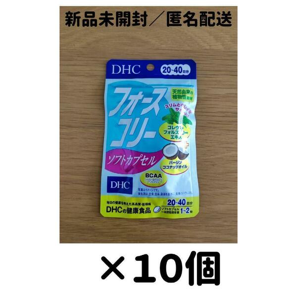 【１０個セット】DHC フォースコリー ソフトカプセル 20日分