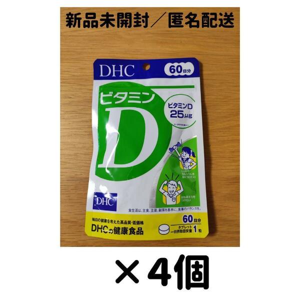 【４個セット】DHC ビタミンD 60日分