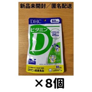 【８個セット】DHC ビタミンD 60日分