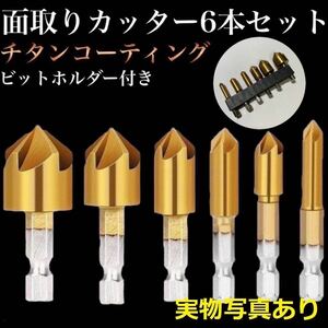 N15B Z カッター6本セット ビットホルダー付き バリ取り DIY 六角軸 面取りカッター 面取りビット 六角軸 下穴錐 ドリルビット ドリル 雑貨