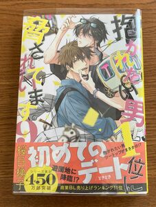 抱かれたい男1位に脅されています。9 桜日梯子