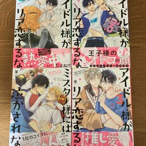 アイドル様がリア恋するな1-3巻　ミスター様には泣かされない　オカカ