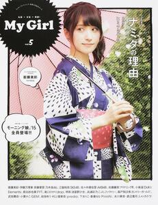 「エンターブレインムック 別冊CDでーた My GIRL vol.5」 衛藤美彩 伊藤万理華 斉藤優里 江籠裕奈 都丸紗也華 佐藤麗奈