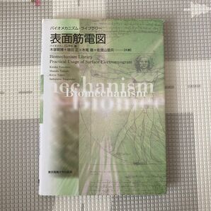 表面筋電図 （バイオメカニズム・ライブラリー） 木塚朝博／共著　増田正／共著　木竜徹／共著　佐渡山亜兵／共著