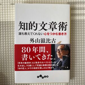 知的文章術　誰も教えてくれない心をつかむ書き方 （だいわ文庫　２８９－５Ｅ） 外山滋比古／著