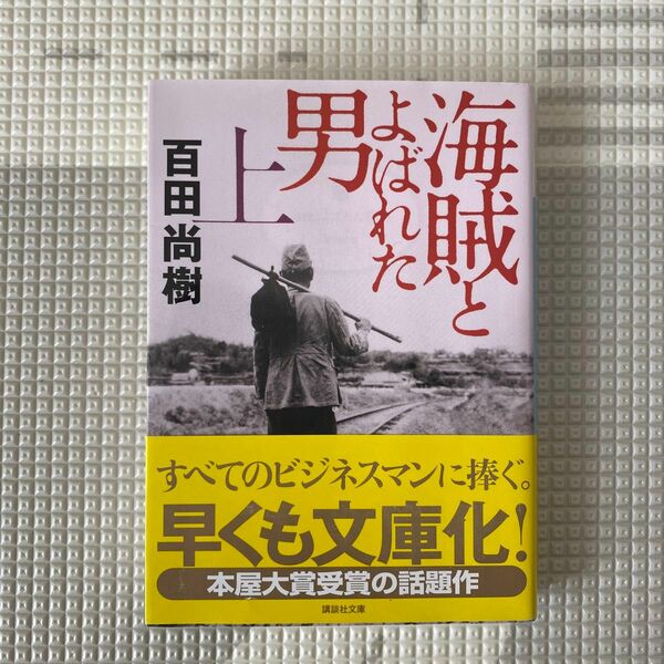 海賊とよばれた男　上 （講談社文庫　ひ４３－７） 百田尚樹／〔著〕