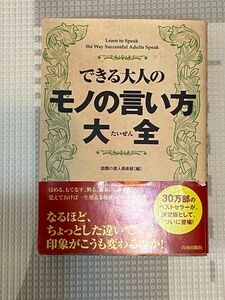 できる大人のモノの言い方大全 話題の達人倶楽部／編