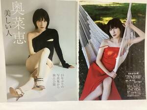 奥菜恵　切り抜き 6ページ　週刊現代 2024年3月23日号　切り抜きのみ ●送料140円～は2404　26