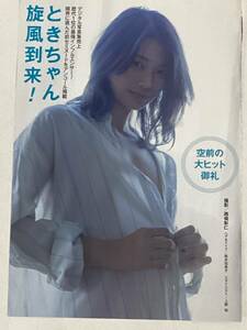 ときちゃん 切り抜き 5ページ ＋ もも バーレスク東京 切り抜き 3ページ　週刊ポスト 2024年3月1日号 ●送料140円～は2403　33