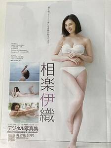 相楽伊織　切り抜き 8ページ 袋とじ部分未開封　ヤングジャンプ 2023年32号 ●送料134円～2310　25