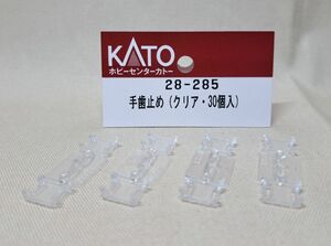 KATO【28-285】より　手歯止め(クリア)8個セット　カトー　関水金属　レール　レイアウト　車両展示台