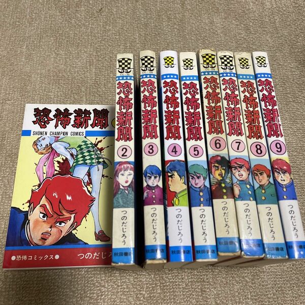 恐怖新聞1〜9巻