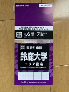 日本グランプリ 鈴鹿サーキット 駐車券 鈴鹿大学