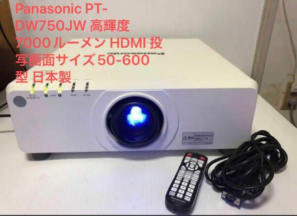 Panasonic PT-DW750JW 高輝度 7000ルーメン HDMI 投写画面サイズ50-600型 2021時間　日本製