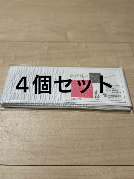 伊達締め　シャーリング　4個セット