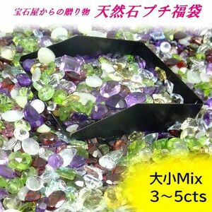 【福袋】天然石 3～5カラット 宝石 大小Mix ルース 裸石