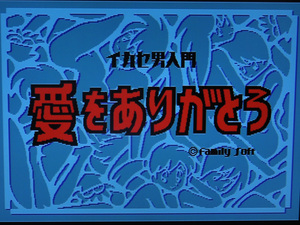 即決有★MSX★ファミリーソフト タケル イカセ男入門 愛をありがとう 起動動作確認済