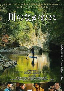 【チラシ】川のながれに(2021)／監督：杉山嘉一／松本享恭、前田亜季、小柴カリン