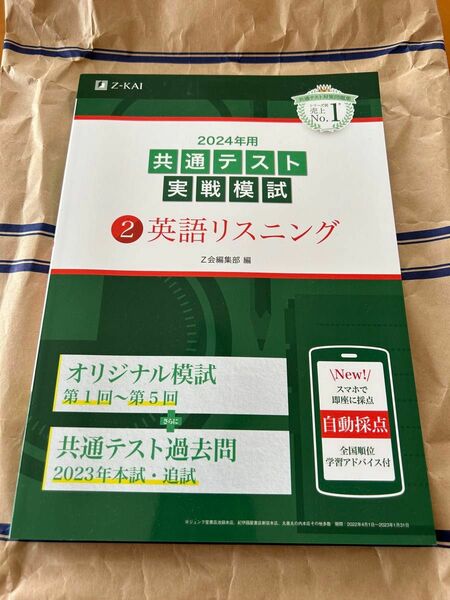 Z会の共通テスト対策本　2024年共通テスト実践模試②英語リスニング
