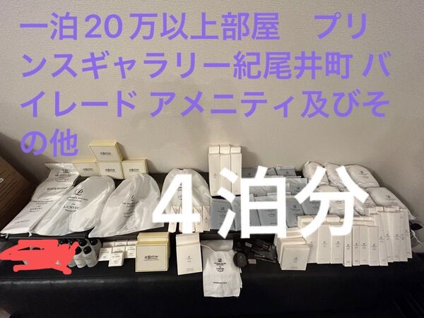 4泊100万以上する部屋 ザ・プリンスギャラリー紀尾井町 高級バイレード アメニティ及びその他