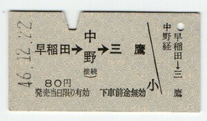 ☆営団地下鉄　早稲田→中野接続→三鷹　乗車券　S４６年　ミス　接続の上()欠落☆