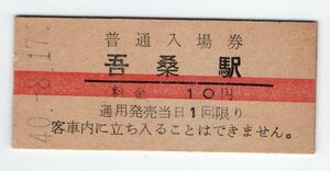 ★国鉄　土讃本線　吾桑駅　１0円赤線入場券　S４０年　S４６年無人化★