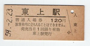 ☆ 国鉄　飯田線　東上駅　１２０円入場券　S５９年　無人化最終日☆