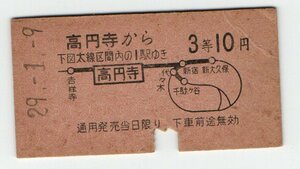 ☆国鉄　中央線　高円寺駅　３等A型乗車券　S２９年　☆