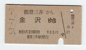 国鉄　七尾線　能登三井から金沢ゆき　乗車券　S５３年　
