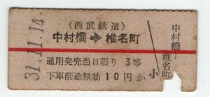 ☆西武　中村橋→椎名町　３等赤線乗車券　S３１年　半硬券☆
