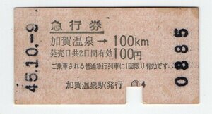 ☆国鉄　券売機　急行券　S４５年　加賀温泉駅☆