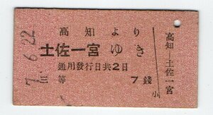 ☆省線　高知より土佐一宮ゆき　三等乗車券　S７年　☆