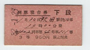 ☆国鉄　第402列車 3等寝台券　S３２年　交　秋田☆